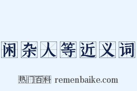 闲杂人等近义词是什么意思的图片